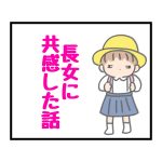 長女に共感した話