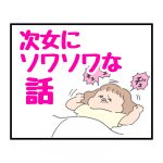 次女にソワソワな話