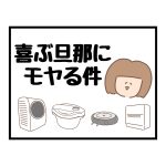 喜ぶ旦那にモヤる件
