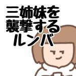 三姉妹を襲撃するルンバ(←お掃除ロボ)