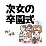余裕のはずだった次女の卒園式