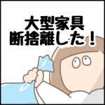 大型家具の断捨離